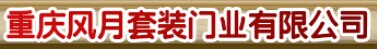 风月门业