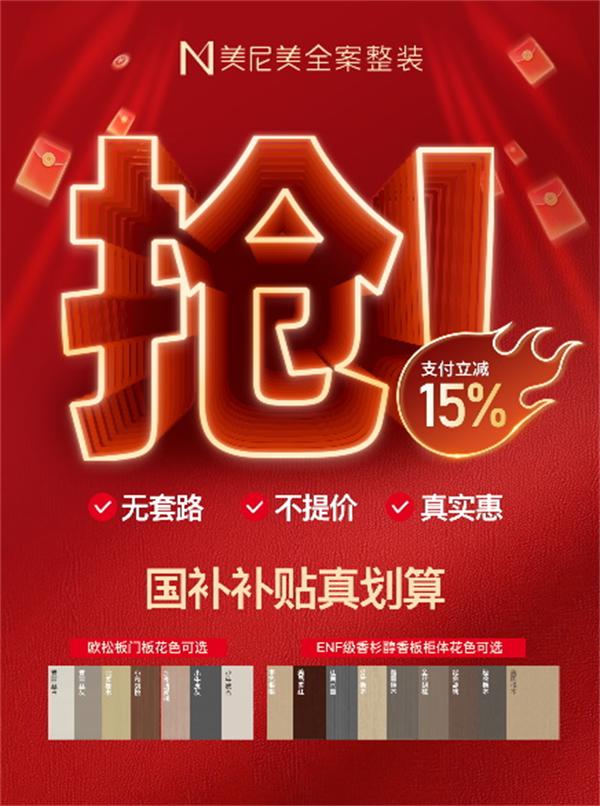 美尼美全案整装 | 2025新一轮国补来袭！装修定制跟着国补优惠选，性价比高到飞起~