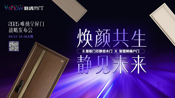 唯绣木门 | 2025新品发布，开启全屋门战略时代！