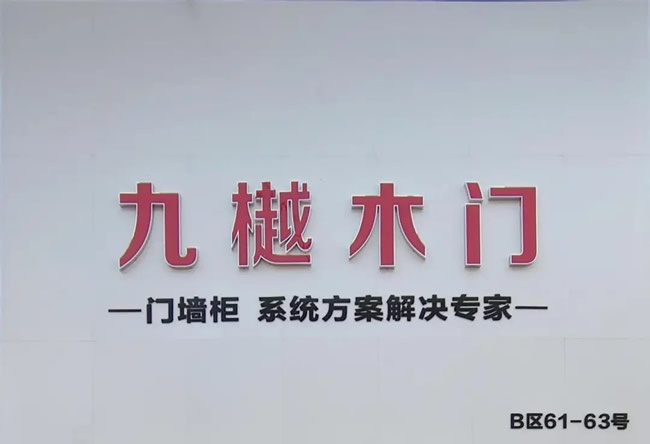 九樾木门